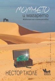 Момчето и магарето. Животът не е пътешествие