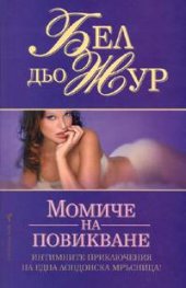 Момиче на повикване