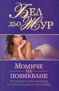 Момиче на повикване