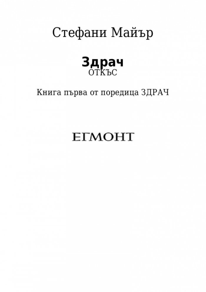 Здрач/ твърда корица