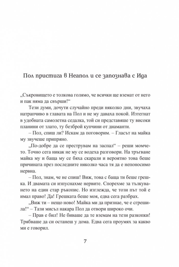 Съкровището на сибилата