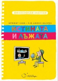 Философски закуски: Истината и лъжата