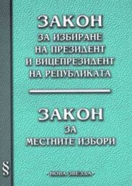 Закон за избиране на президент и вицепрезидент на Републиката