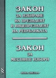 Закон за избиране на президент и вицепрезидент на Републиката