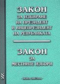 Закон за избиране на президент и вицепрезидент на Републиката