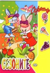 Оцвети: Сезоните