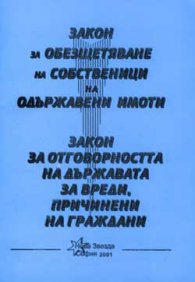 Закон за обезщетяване на собственици на одържавени