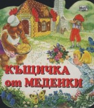 Къщичка от меденки/ твърда корица