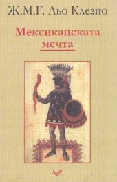 Мексиканската мечта