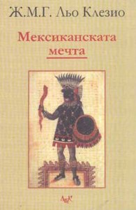 Мексиканската мечта