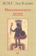 Мексиканската мечта
