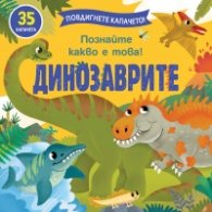 Повдигнете капачето: Динозаврите