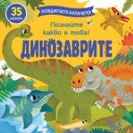 Повдигнете капачето: Динозаврите