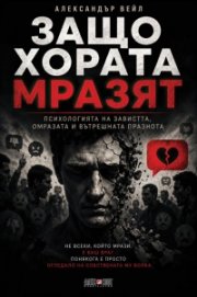 Защо хората мразят