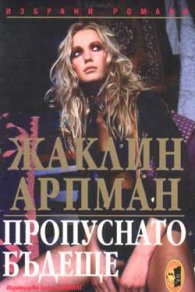 Пропуснато бъдеще