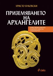 Приземяването на архангелите