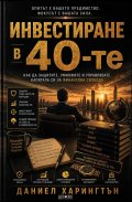 Инвестиране в 40-те