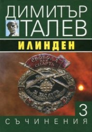 Съчинения в 15 тома Т.3: Илинден