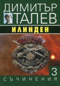 Съчинения в 15 тома Т.3: Илинден