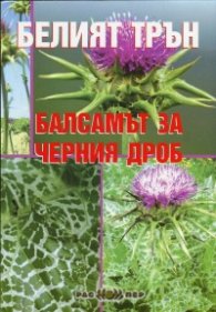 Белият трън - балсамът за черния дроб