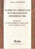 Разпит на свидетели в гражданското производство