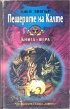 Пещерите на Калте