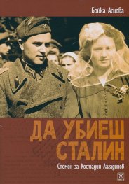 Да убиеш Сталин. Спомен за Костадин Лагадинов