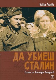 Да убиеш Сталин. Спомен за Костадин Лагадинов