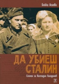 Да убиеш Сталин. Спомен за Костадин Лагадинов