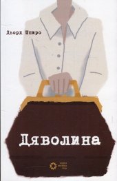 Дяволина