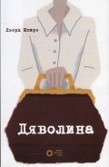 Дяволина