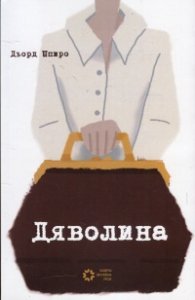 Дяволина