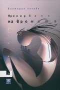 Прекарване на времето