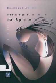 Прекарване на времето