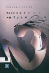 Прекарване на времето