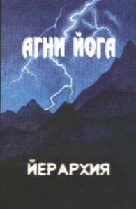 Агни Йога  Йерархия: