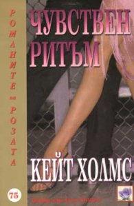 Чувствен ритъм