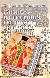 Житие и страдания грешнаго Софрония