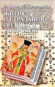Житие и страдания грешнаго Софрония