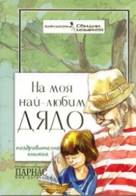 На моя най-любим дядо/ Поздравителна книжка