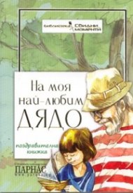 На моя най-любим дядо/ Поздравителна книжка