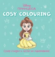 ПРИНЦЕСА. Cosy Colouring 