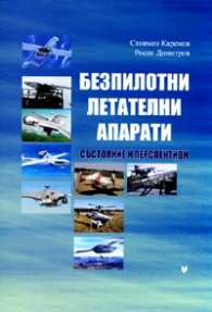 Безпилотни летателни апарати. Състояние и перспективи