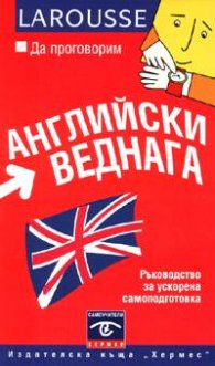 Да проговорим английски веднага