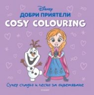 ДОБРИ ПРИЯТЕЛИ. Cosy Colouring