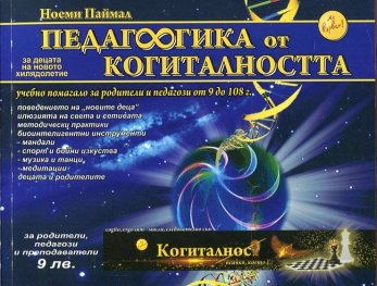 Педагогика от когиталността (за децата на новото хилядолетие)