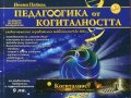 Педагогика от когиталността (за децата на новото хилядолетие)