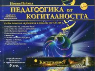 Педагогика от когиталността (за децата на новото хилядолетие)