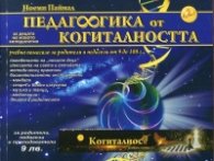 Педагогика от когиталността (за децата на новото хилядолетие)
