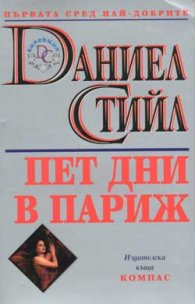 Пет дни в Париж
